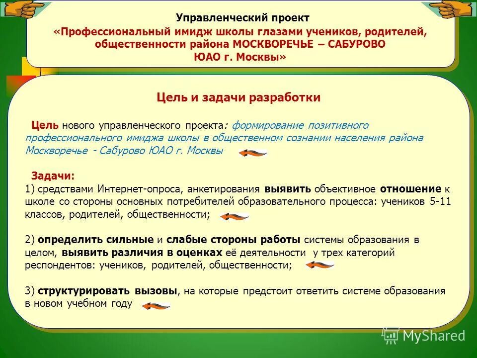 Проект директора нашей школы