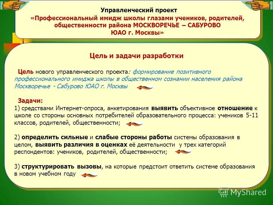 Презентация управленческого проекта директора школы. Управленческий проект директора школы в образовании. Работа директора с родительской общественностью в школе. Управленческий проект презентация