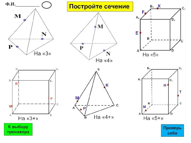 Сечения тетраэдра и параллелепипеда. Построение сечений тетраэдра и параллелепипеда 10 класс. построение сечений тетраэдра и параллелепипеда 10. самостоятельная построение сечений тетраэдра и параллелепипеда. задания на построение сечений 10 класс тетраэдр.
