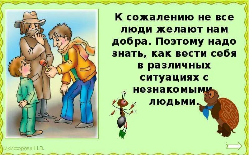 К сожалению в данной ситуации. Опасные незнакомцы презентация. Окружающий мир незнакомые люди. Как вести себя с незнакомыми людьми. Окружающий мир опасные незнакомцы.