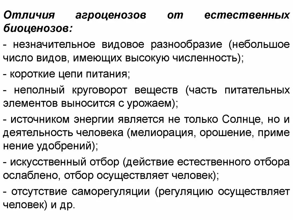 2 агроценоз. Отличие агроценоза от биоценоза. Видовое многообразие биоценоза и агроценоза. Агроценоз и биоценоз отличия. Агроценозы в отличие от естественных биоценозов.