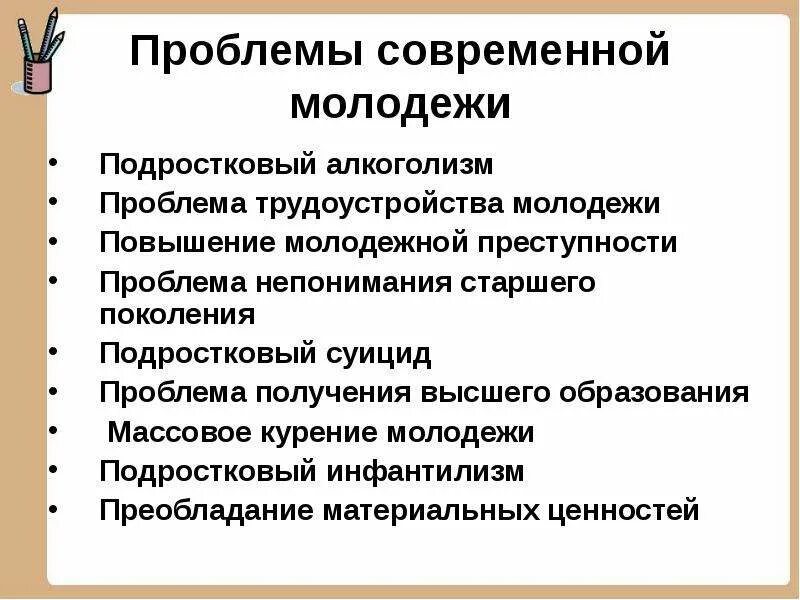 Молодежные проблемы в россии. Проблемы современной молодежи. Проблемы современнл ймолодежи. Социальные проблемы молодежи. Основные социальные проблемы молодежи.