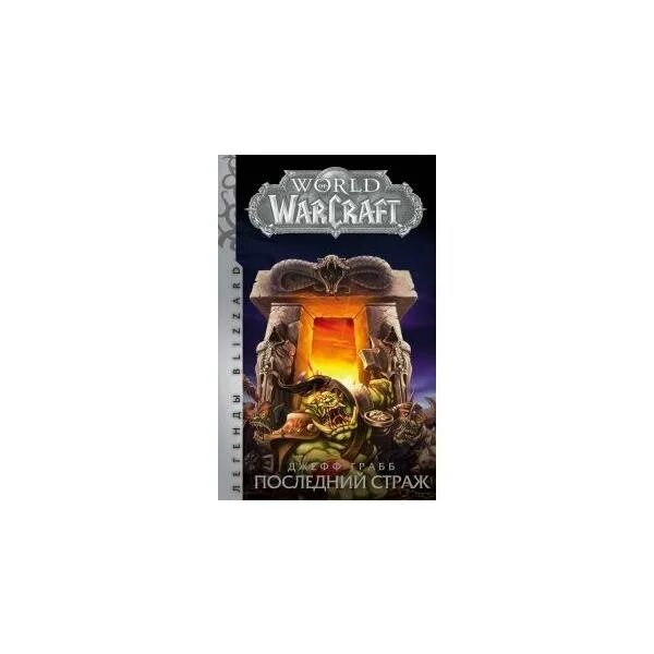 Последний страж книга 4