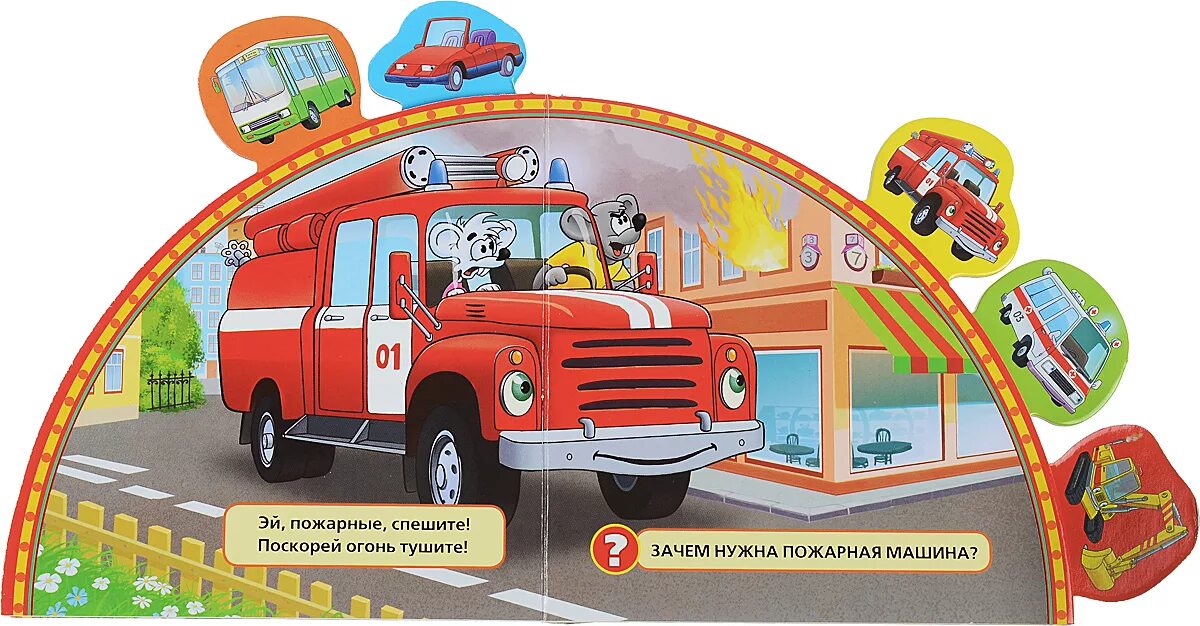 Стих пишумова машины. Книжка-игрушка нужные машины. Про нужные машины. Крас о. Книжки про машины.