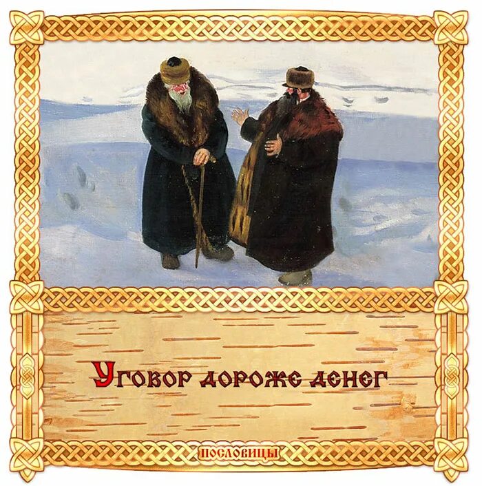 Уговор дороже денег. Уговор дороже денег картинка. Договор дороже денег рисунок. Уговор дороже денег смысл пословицы.