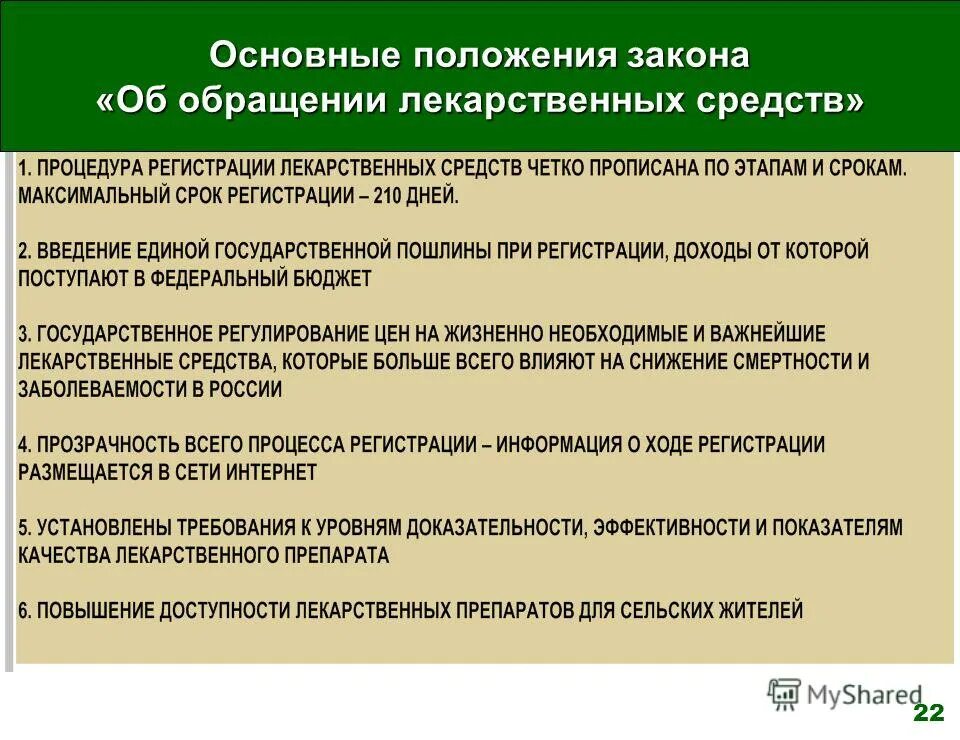 Об обращении лекарственных средств. Обращение лекарственных средств. Основные положения об обращении лекарственных средств.. Федеральный закон об обращении лекарственных средств. Закон об обращении лс.