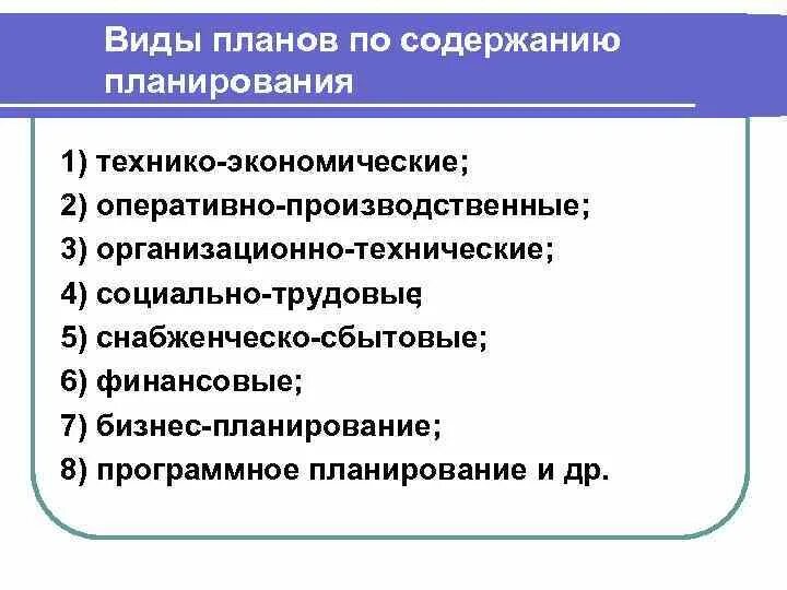 Планирование по содержанию плановых решений. Виды планов по содержанию. формы планирования по содержанию. содержание и виды планирования. виды планирования по содержанию плановых решений.