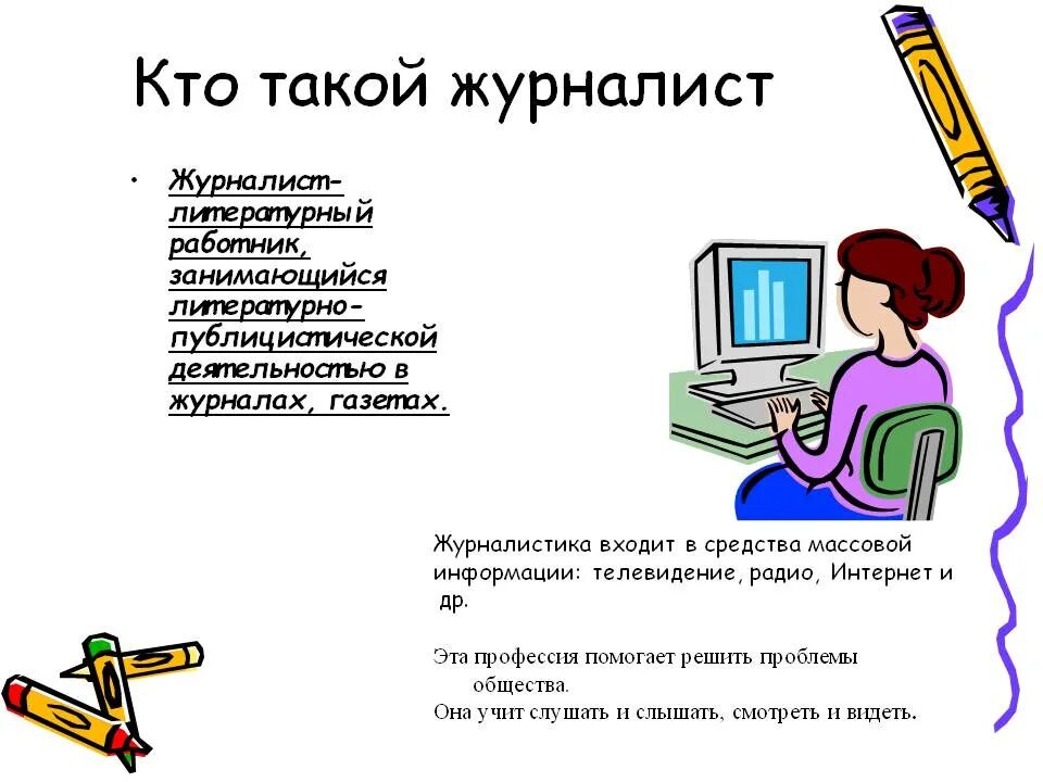 Специфика профессии журналиста. Кто такой журналист. Профессия журналист описание. Востребованность журналистики.