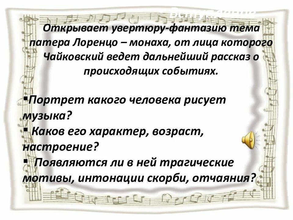 Увертюра вступление. Каков его характер возраст настроение. увертюра-фантазия ромео и джульетта 6 класс. чайковский увертюра фантазия ромео и джульетта вступление. портрет какого человека рисует музыка в увертюре ромео и джульетта.