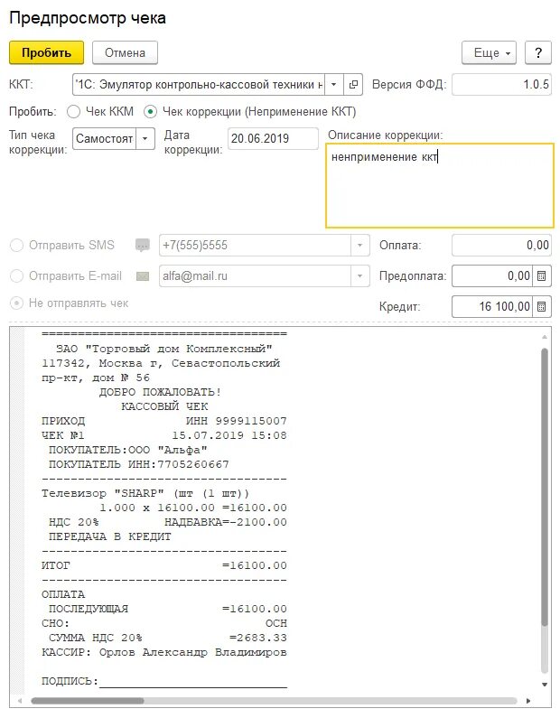 Чек коррекции неприменение ККТ ФФД 1.05. Чек Атол 1. Кассовый чек коррекции образец. Чек коррекции из 1с. Пробитие чеков коррекции