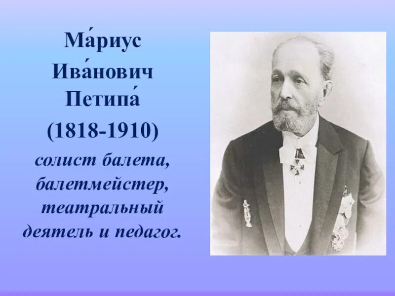 Мариус петипа большой. Петипа мариус иванович. Мариус петипа великий русский хореограф. Портрет мариус петипа балетмейстер. Мариус петипа «времена года», 1900.