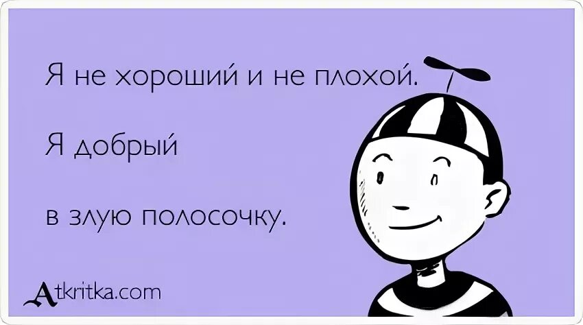 Не плохо мне понравилось. Мне не хорошо и не плохо. Я плохая. Я добрая в злую полосочку. Я добрая в злую полосочку картинки.