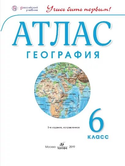 Атласы по географии учись быть первым