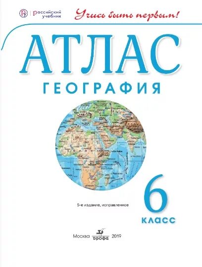 Контурные карты 6 учись быть первым. Атлас по географии 6 класс Издательство Дрофа. Атлас география Дрофа 6 кл. Атлас 6 класс география Дрофа Дзидзигури.