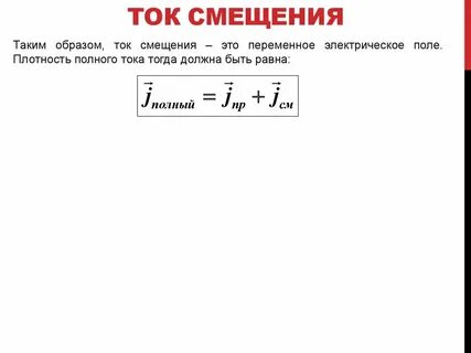 Ток смещения это