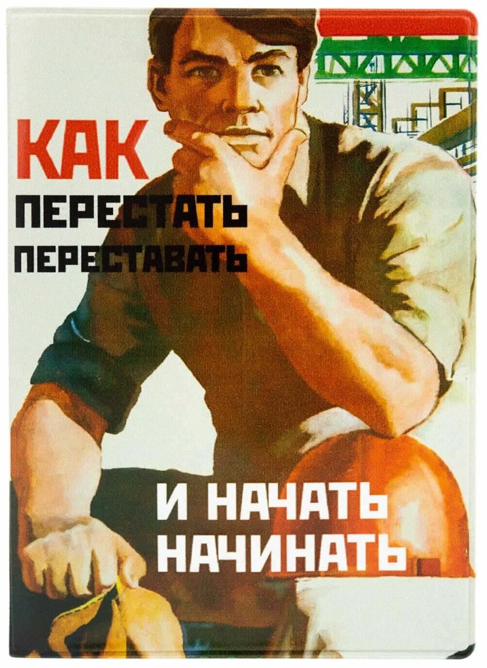 как перестать переставать и начать начинать книга