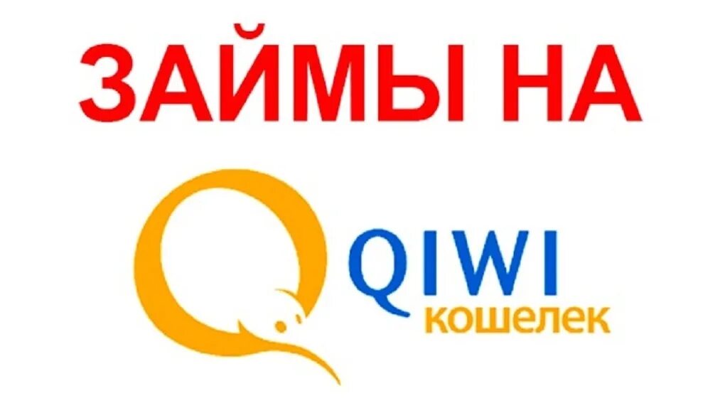 Займ на номер киви кошелька. Займы на QIWI кошелек. QIWI займ. Займ на киви. Займ на киви кошелек срочно.