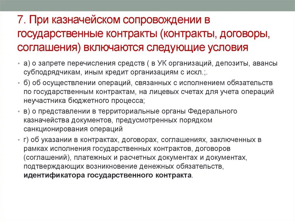 Казначейское сопровождение государственных контрактов. Условия государственного контракта. Схема казначейского сопровождения контрактов. Образец договора с казначейским сопровождением. Казначейское исполнение контракта