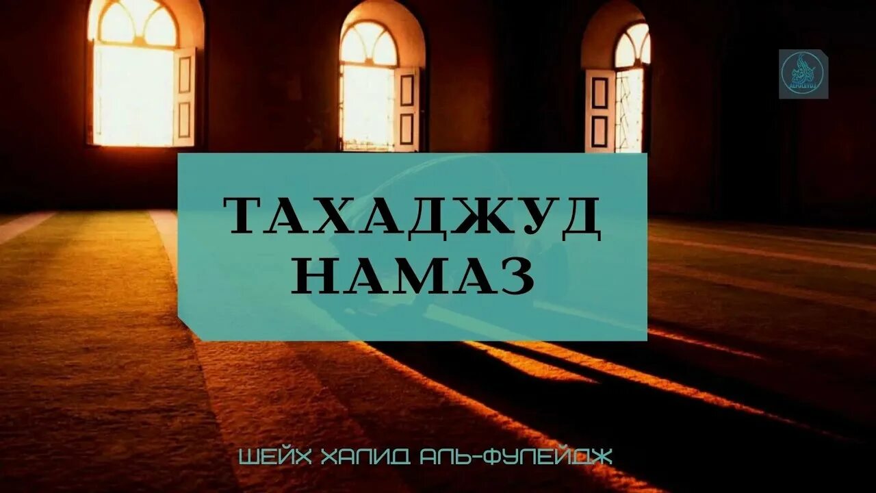 Когда читать тахаджуд намаз. Тахаджуд намаз. Молитва тахаджуд. Тахаджуд намаз картинки. Ночная молитва тахаджуд.