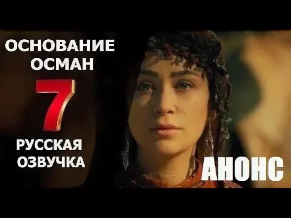 Основания осман 7 на русском. Основания осман 7 на русском