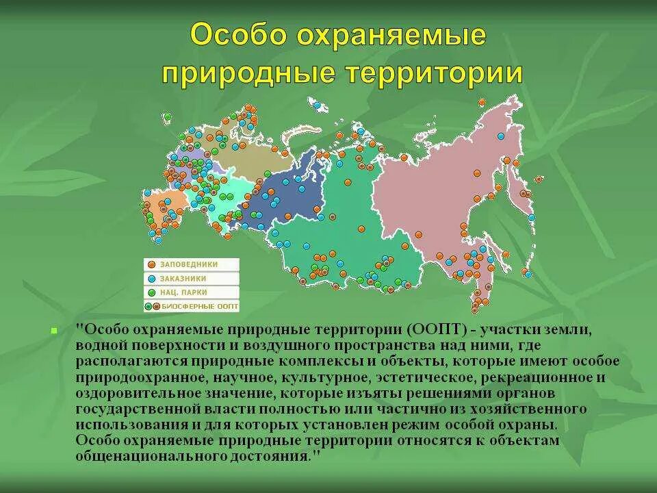 Субъекты с особым статусом. Государственный природный заповедник, в т. ч. биосферный.. Особо охраняемые природные территории России. Особо охраняемые природные территории заповедники. ООПТ на территории России.