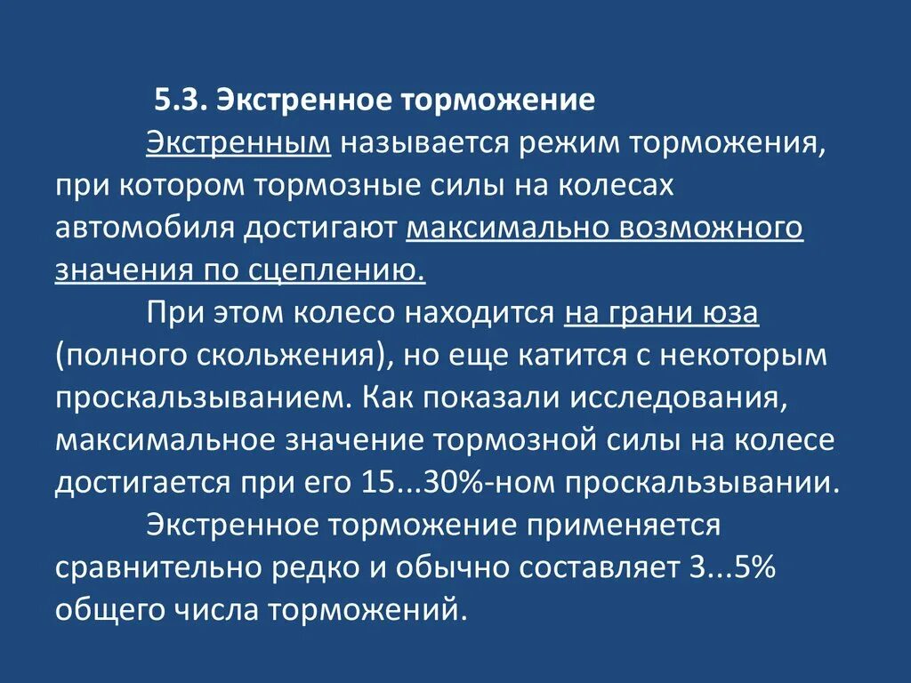 Экстренное торможение выполняется