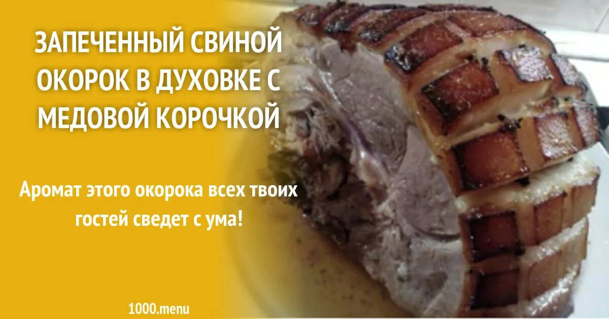 Буженина с жирком. Простой рецепт свиного окорока. Простой рецепт свиного окорока. Простой рецепт свиного окорока. Окорок свиной этикетка.