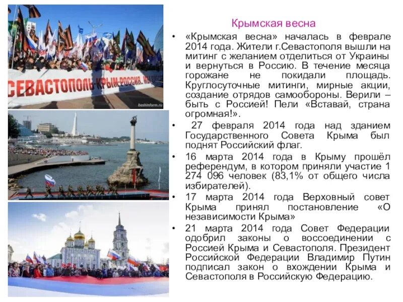 Крым в россии с какого года 2014. Март 2014 года воссоединение Крыма с Россией.