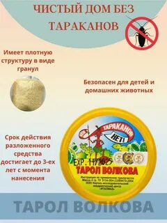Тарол от тараканов отзывы
