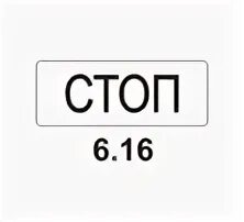 Стоп 6