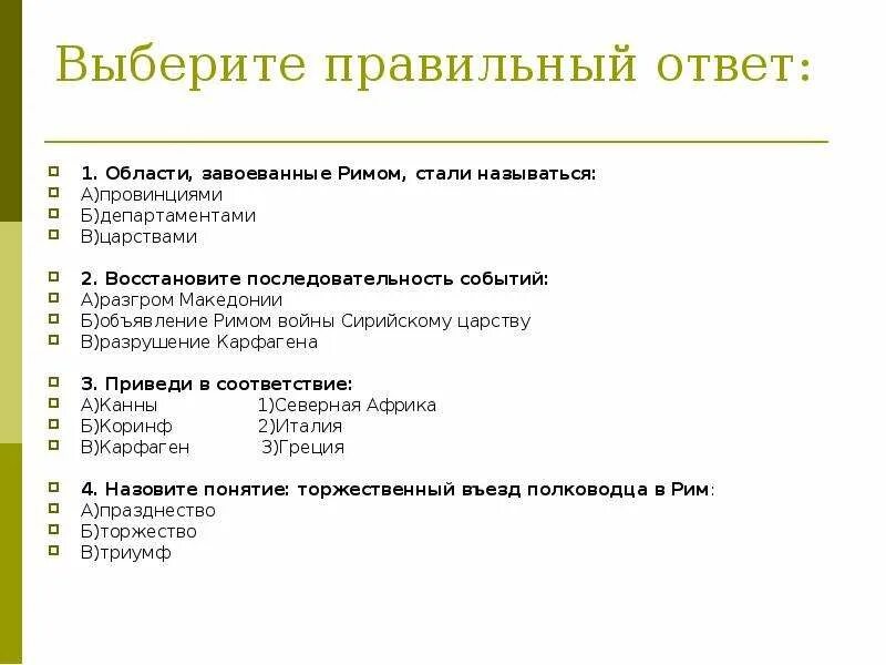 Тест установление господства рима во всем средиземноморье. Установление господства рима во всём средиземноморье. история 5 класс установление господства рима во всем средиземноморье. установление господства рима во всем средиземноморье кроссворд. доклад на тему установление господства рима во всем средиземноморье.