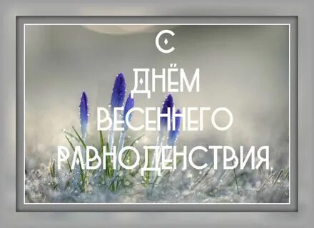 Доброе утро с днем весеннего равноденствия картинки