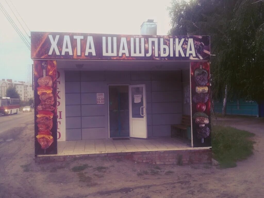 Хата шашлыка