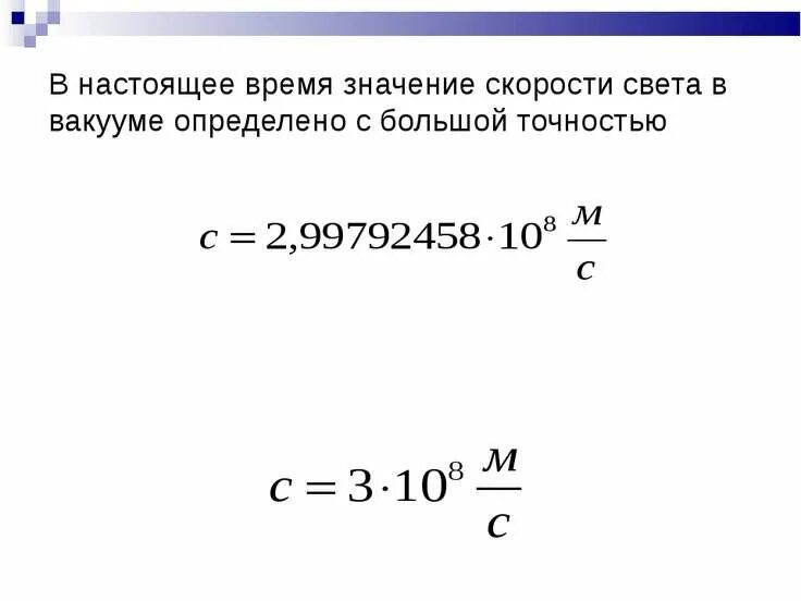 Скорость света в эв