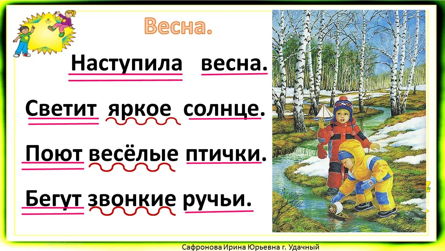 Весной текст ярко светит солнце. Бегут звонкие ручьи.