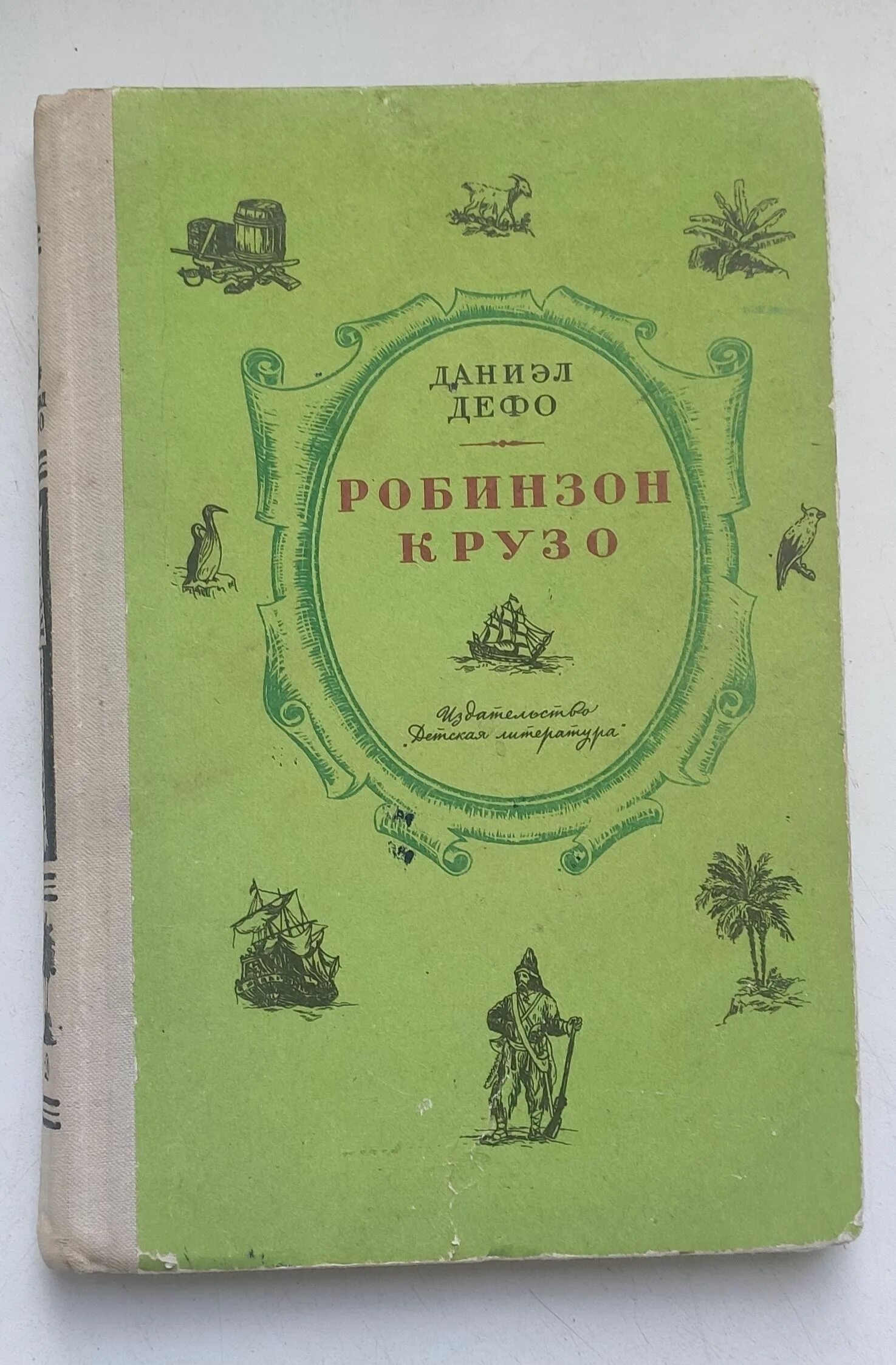 Герой даниэля дефо робинзон. Робинзон крузо детская литература. робинзон крузо издательство детская литература. книга робинзон крузо детская литература. робинзон крузо издание 1954.