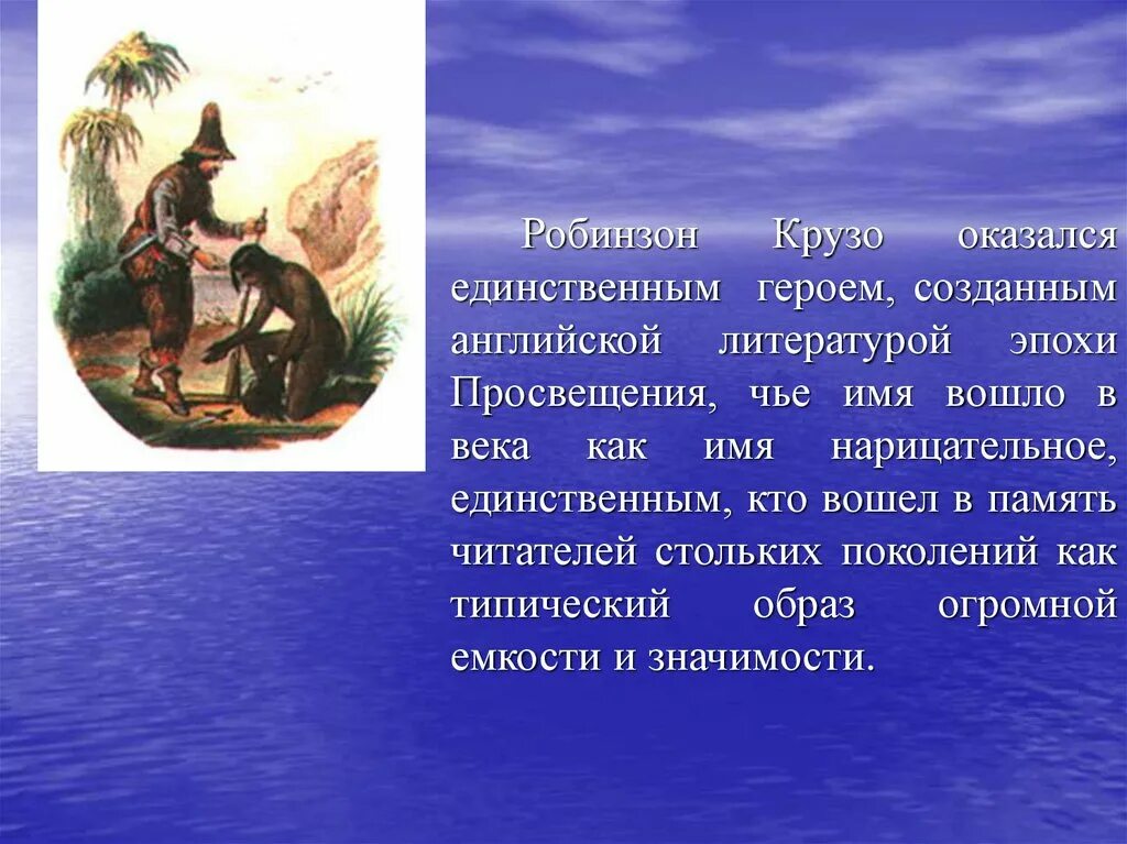 Пересказ робинзон крузо 6 класс. Дефо Робинзон Крузо отрывок 5 класс. Дефо характеристика Робинзон Крузо. Робинзон Крузо характеристика героя.