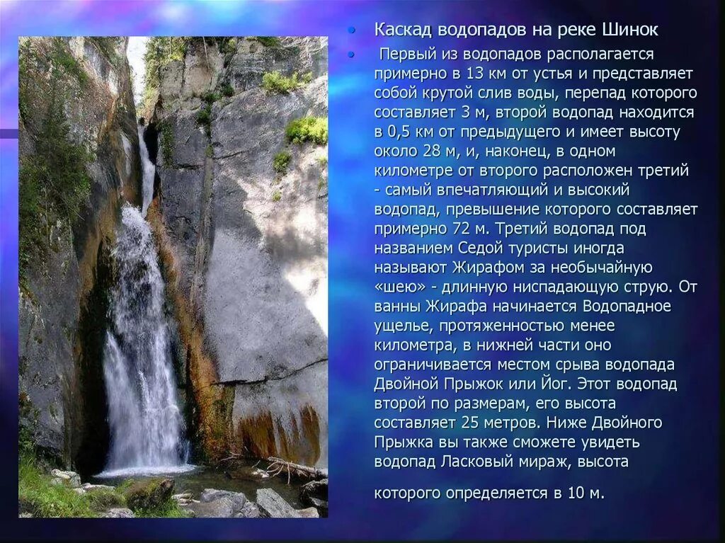 Алтайский край водопад водопад Шинок. Памятники природные памятники Алтайского края. Исторические и природные памятники Алтайского края. Памятники природы водопад. Какие из перечисленных водопадов располагаются в северной