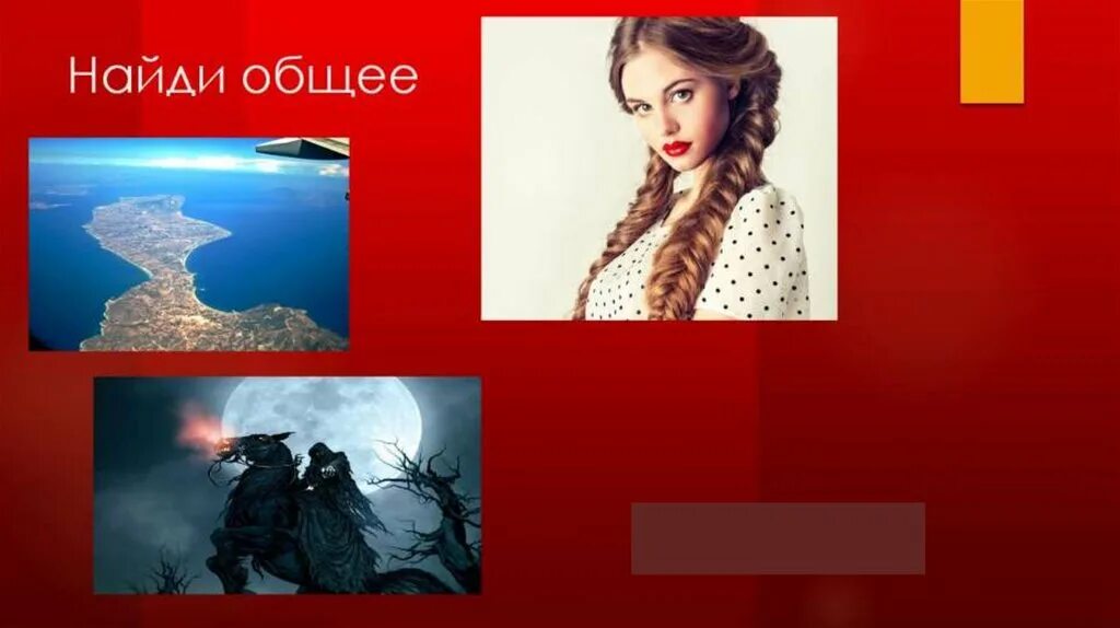 Задачи найди общее. Найди общее. конкурс найди общее. где логика картинки с ответами. задание найди общее.