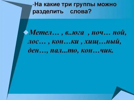 На какие группы можно разбить эти