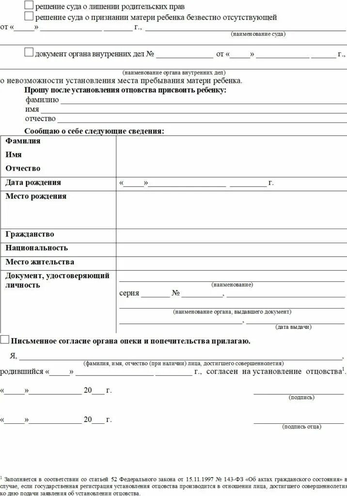 Установление отцовства. Заявление на свидетельство об установлении отцовства. заявление в органы загс об установлении отцовства.. заявление отца в загс о признании отцовства. заявление на установление отцовства в загс.