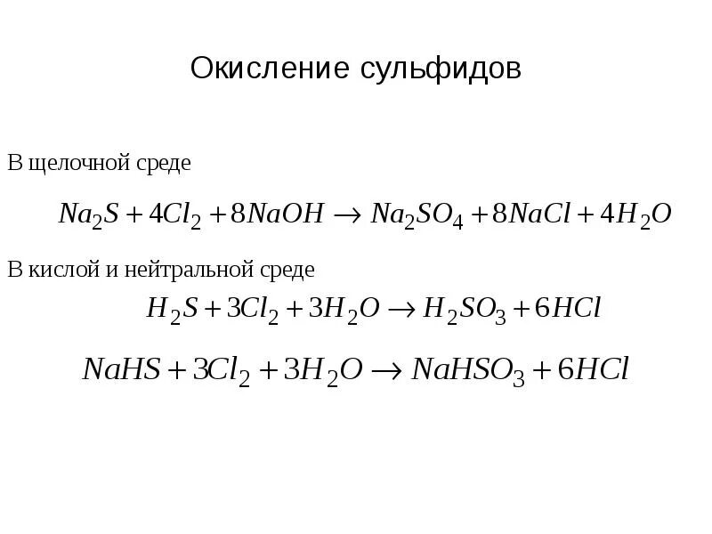 Окисление натрия реакция. Окисление сульфидов. Реакции окисления сульфидов. Окисление в щелочной среде. Реакции окилсегия судьфитов.