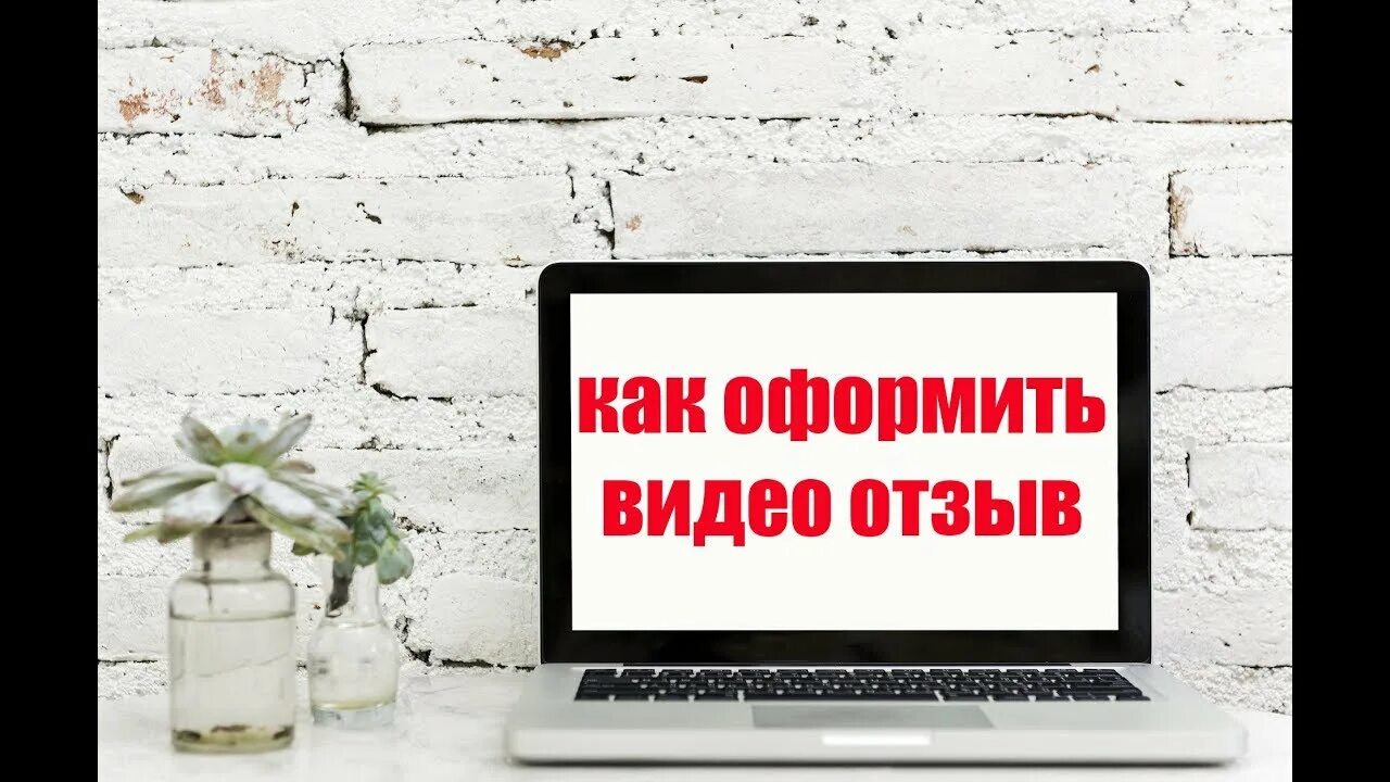 Сайт видео отзывы. Креативное оформление отзывов. Как оформить видео. Оформление видео на сайте. Видео отзывы оформление.