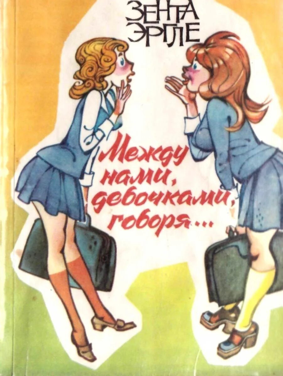 Униге между нами девочками. Между нами девочками книга. Между нами девочками книга. Между нами девочками книга. Анна майская между нами девочками.