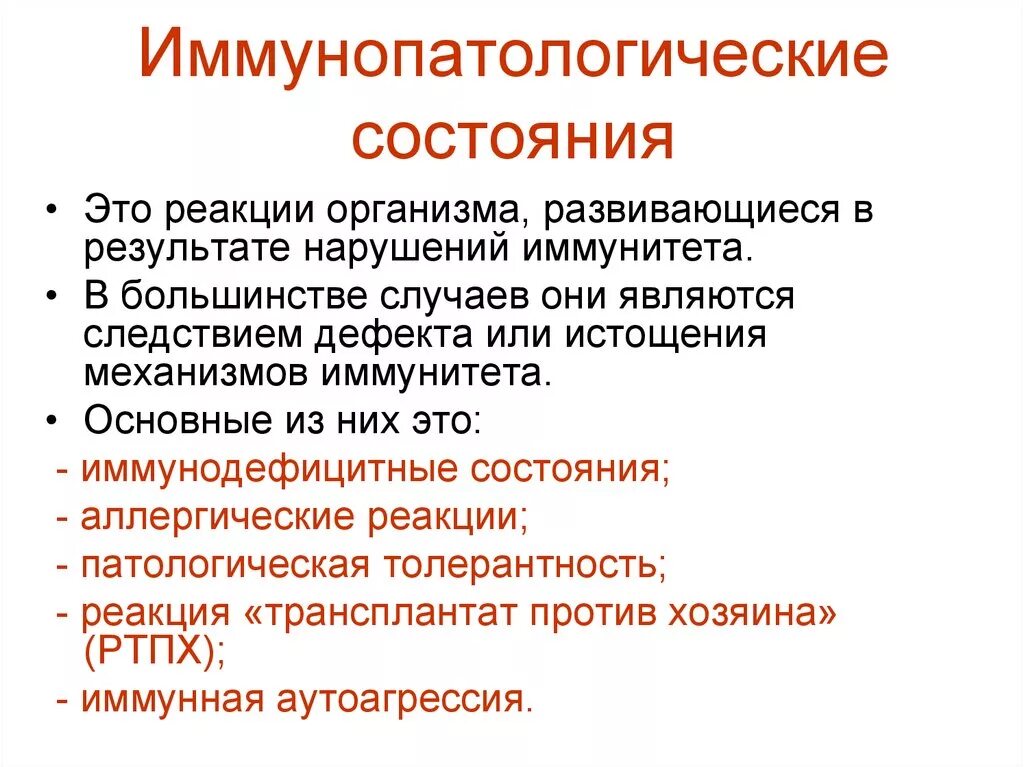 Патологический тип реакции. Иммунопатологический процесс основные типы. типовые формы патологии системы ибн. типы иммунопатологических состояний. причины иммунопатологических процессов.