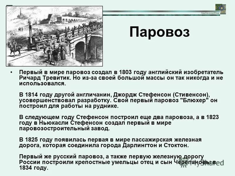 кто изобрел первый паровоз в мире