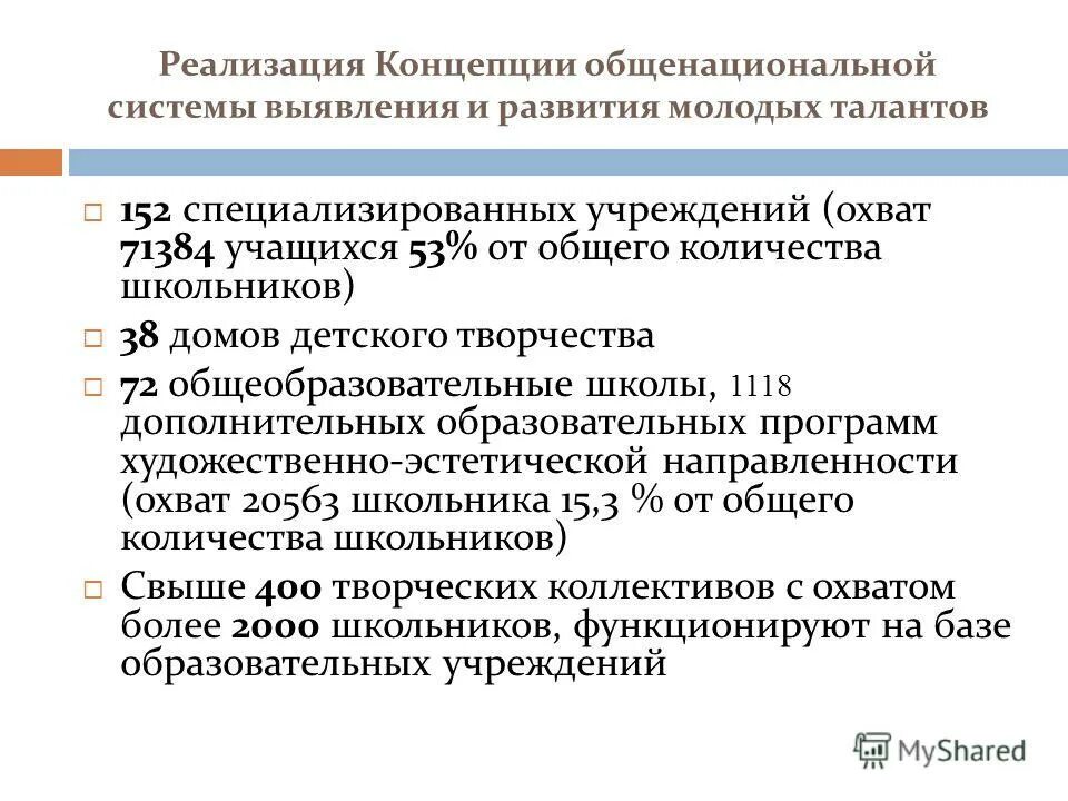 концепция общенациональной системы выявления молодых талантов