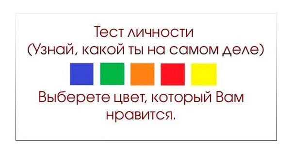 Тест выбор цветов. Выбери цвет. Тест личности по цветам. Тест на личность. Тест на цвет личности.