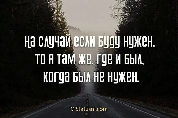 На случай если буду нужен то. На случай если буду нужен то я там же. На случай, если я буду нужна, то я там же. Когда буду нужна ищите меня.