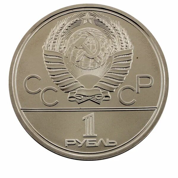 1 рубль 80 года. 1 Рубль СССР 1980 Моссовет. Монета 1 рубль 1979. Монета 200 рублей СССР.